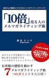 10倍売る人のメルマガライティング術ー読者の心を鷲掴みにするためのメルマガライティングバイブルー