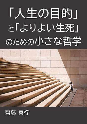 「人生の目的」と「よりよい生死」のための小さな哲学
