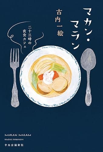 マカン・マラン 二十三時の夜食カフェ