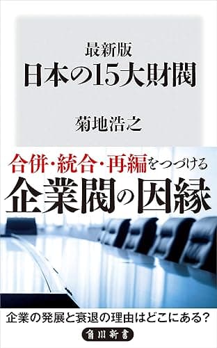 最新版 日本の15大財閥 (角川新書)