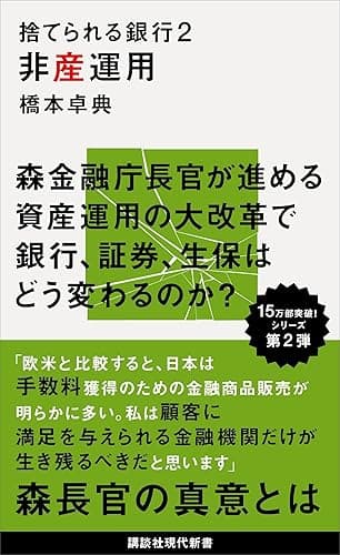 捨てられる銀行２　非産運用 (講談社現代新書)