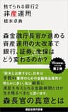 捨てられる銀行２　非産運用 (講談社現代新書)