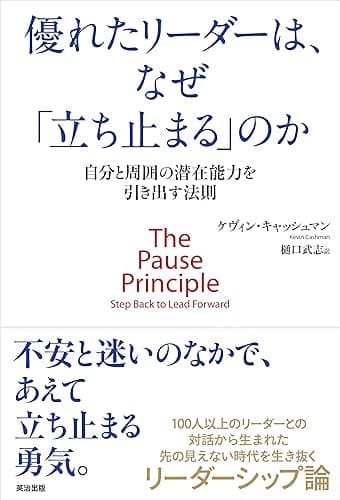 優れたリーダーは、なぜ「立ち止まる」のか ― 自分と周囲の潜在能力を引き出す法則