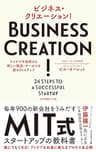 ビジネス・クリエーション！