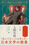 小説　人間失格