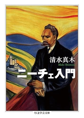 ニーチェ入門 (ちくま学芸文庫)