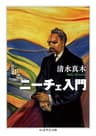 ニーチェ入門 (ちくま学芸文庫)