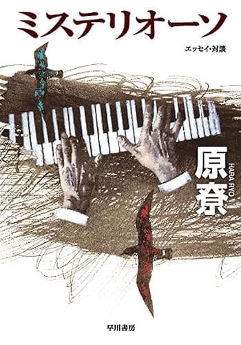 ミステリオーソ (ハヤカワ文庫JA)