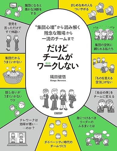 だけどチームがワークしない ――“集団心理”から読み解く 残念な職場から一流のチームまで