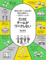 だけどチームがワークしない　――“集団心理”から読み解く 残念な職場から一流のチームまで