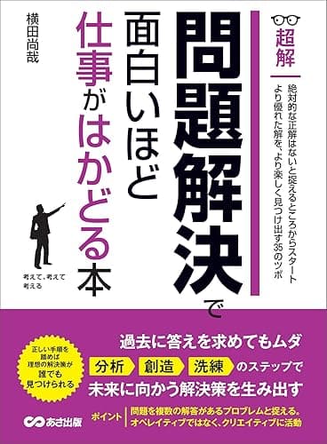 問題解決で面白いほど仕事がはかどる本(超解) ―――「分析」「創造」「洗練」のステップで未来に向かう解決策を生み出す