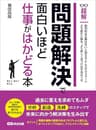問題解決で面白いほど仕事がはかどる本(超解) ―――「分析」「創造」「洗練」のステップで未来に向かう解決策を生み出す