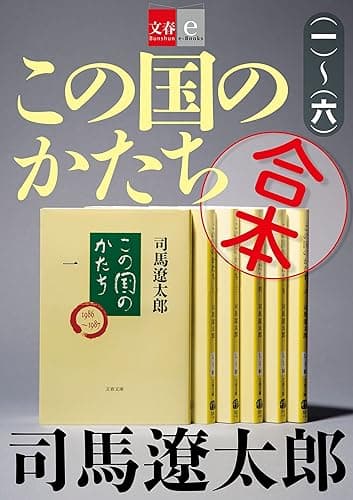合本 この国のかたち【文春e-Books】