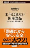本当は危ない国産食品―「食」が「病」を引き起こす―（新潮新書）