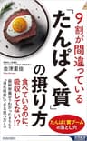 9割が間違っている「たんぱく質」の摂り方