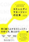 コミュニティマネージャーの仕事