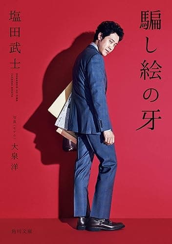 騙し絵の牙 (角川文庫)