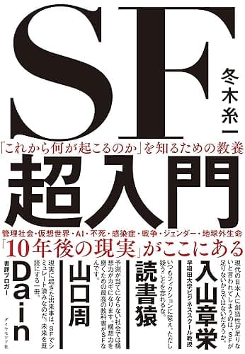 「これから何が起こるのか」を知るための教養 SF超入門