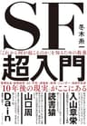 「これから何が起こるのか」を知るための教養　SF超入門