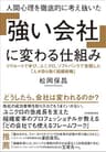 人間心理を徹底的に考え抜いた 「強い会社」に変わる仕組み　リクルートで学び、ユニクロ、ソフトバンクで実践した「人が自ら動く組織戦略」