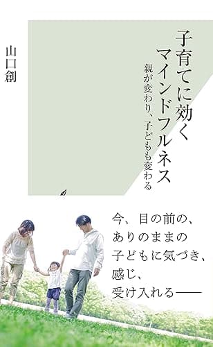 子育てに効くマインドフルネス~親が変わり、子どもも変わる~ (光文社新書)