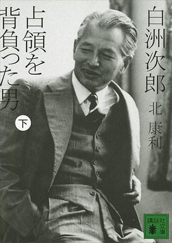 白洲次郎 占領を背負った男(下) (講談社文庫)