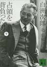 白洲次郎　占領を背負った男（下） (講談社文庫)