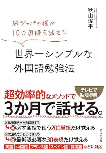純ジャパの僕が10カ国語を話せた 世界一シンプルな外国語勉強法