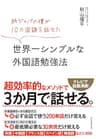 純ジャパの僕が10カ国語を話せた 世界一シンプルな外国語勉強法