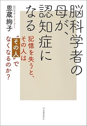脳科学者の母が、認知症になる　記憶を失うと、その人は“その人”でなくなるのか？