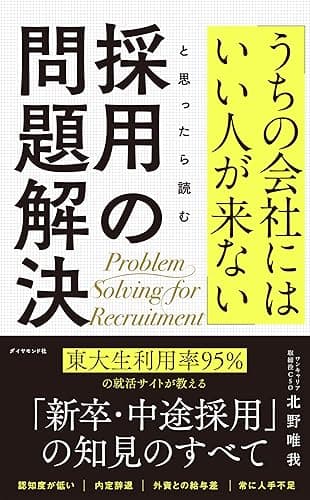 「うちの会社にはいい人が来ない」と思ったら読む 採用の問題解決