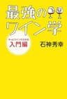 最強のワイン学