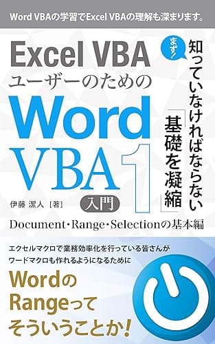 Excel VBAユーザーのためのWord VBA入門（1）: Document・Range・Selectionの基本編