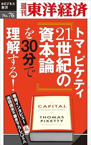 トマ・ピケティ『21世紀の資本論』を３０分で理解する！―週刊東洋経済eビジネス新書No.76