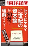 トマ・ピケティ『21世紀の資本論』を３０分で理解する！―週刊東洋経済eビジネス新書No.76