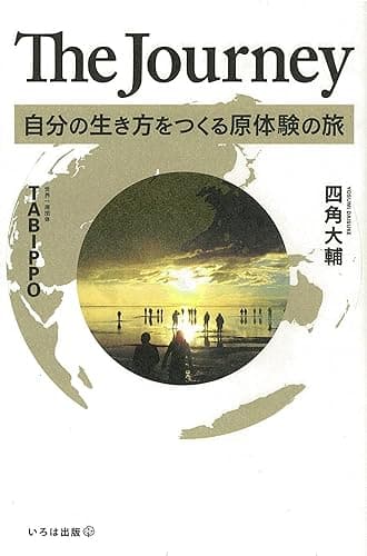 The Journey 自分の生き方をつくる原体験の旅