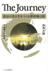 The Journey 自分の生き方をつくる原体験の旅