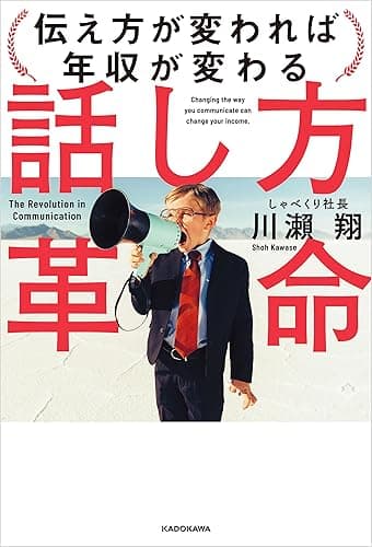 話し方革命 伝え方が変われば年収が変わる