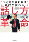 話し方革命　伝え方が変われば年収が変わる