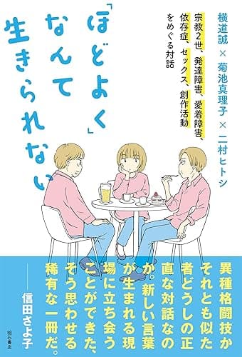「ほどよく」なんて生きられない――宗教2世、発達障害、愛着障害、依存症、セックス、創作活動をめぐる対話