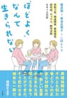 「ほどよく」なんて生きられない――宗教2世、発達障害、愛着障害、依存症、セックス、創作活動をめぐる対話