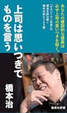 上司は思いつきでものを言う 橋本治流ビジネス書 (集英社新書)