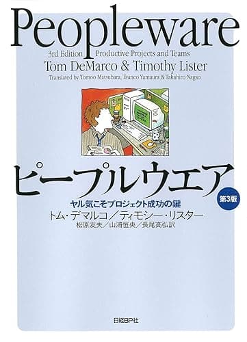 ピープルウエア　第3版