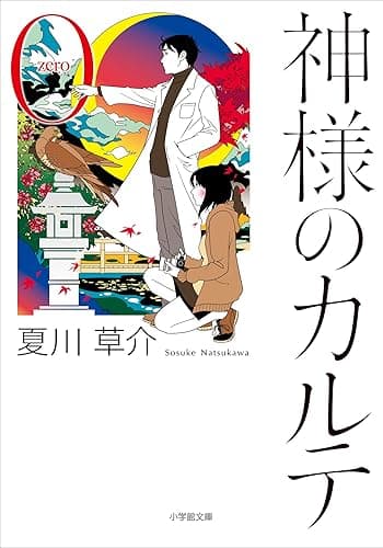 神様のカルテ0 (小学館文庫)