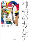 神様のカルテ０ (小学館文庫)
