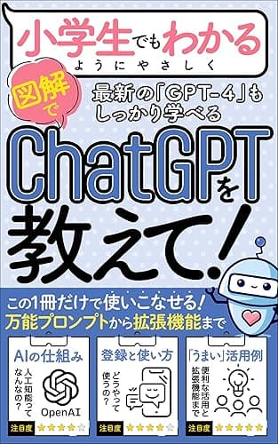 【GPT-4対応】【入門書】小学生でもわかるようにChatGPTを教えて: 「万能プロンプト」「登録方法〜使い方」「仕事にすぐ使える活用例」「便利な拡張機能」まで、この一冊だけで使いこなせる!【入門書&実践書】【GPT-4oも対応】 AIスキルアップ