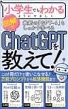 【GPT-4対応】【入門書】小学生でもわかるようにChatGPTを教えて: 「万能プロンプト」「登録方法〜使い方」「仕事にすぐ使える活用例」「便利な拡張機能」まで、この一冊だけで使いこなせる！【入門書＆実践書】【GPT-4oも対応】 AIスキルアップ