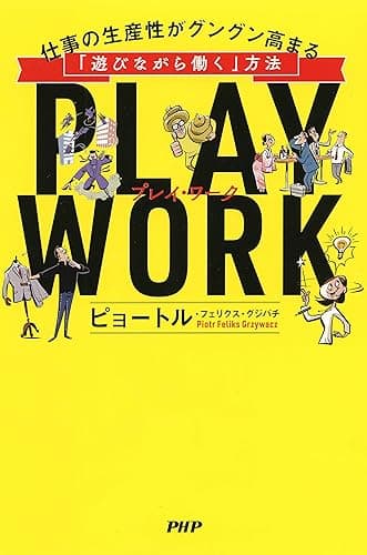 PLAY WORK（プレイ・ワーク） 仕事の生産性がグングン高まる「遊びながら働く」方法