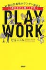 PLAY WORK（プレイ・ワーク） 仕事の生産性がグングン高まる「遊びながら働く」方法