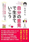 自分の意見で生きていこう――「正解のない問題」に答えを出せる４つのステップ